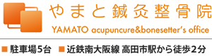 やまと鍼灸整骨院 大和高田院